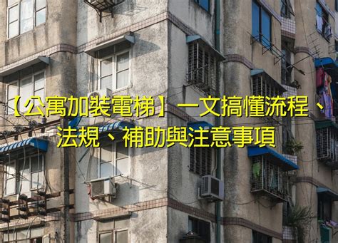 外掛電梯|公寓加裝電梯】一文搞懂流程、法規、補助與注意事項。